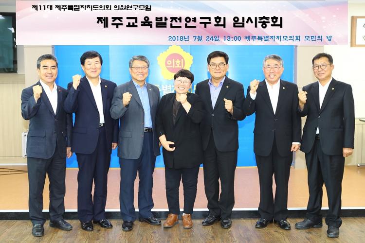 제주특별자치도의회 교육발전협의회 임시총회
