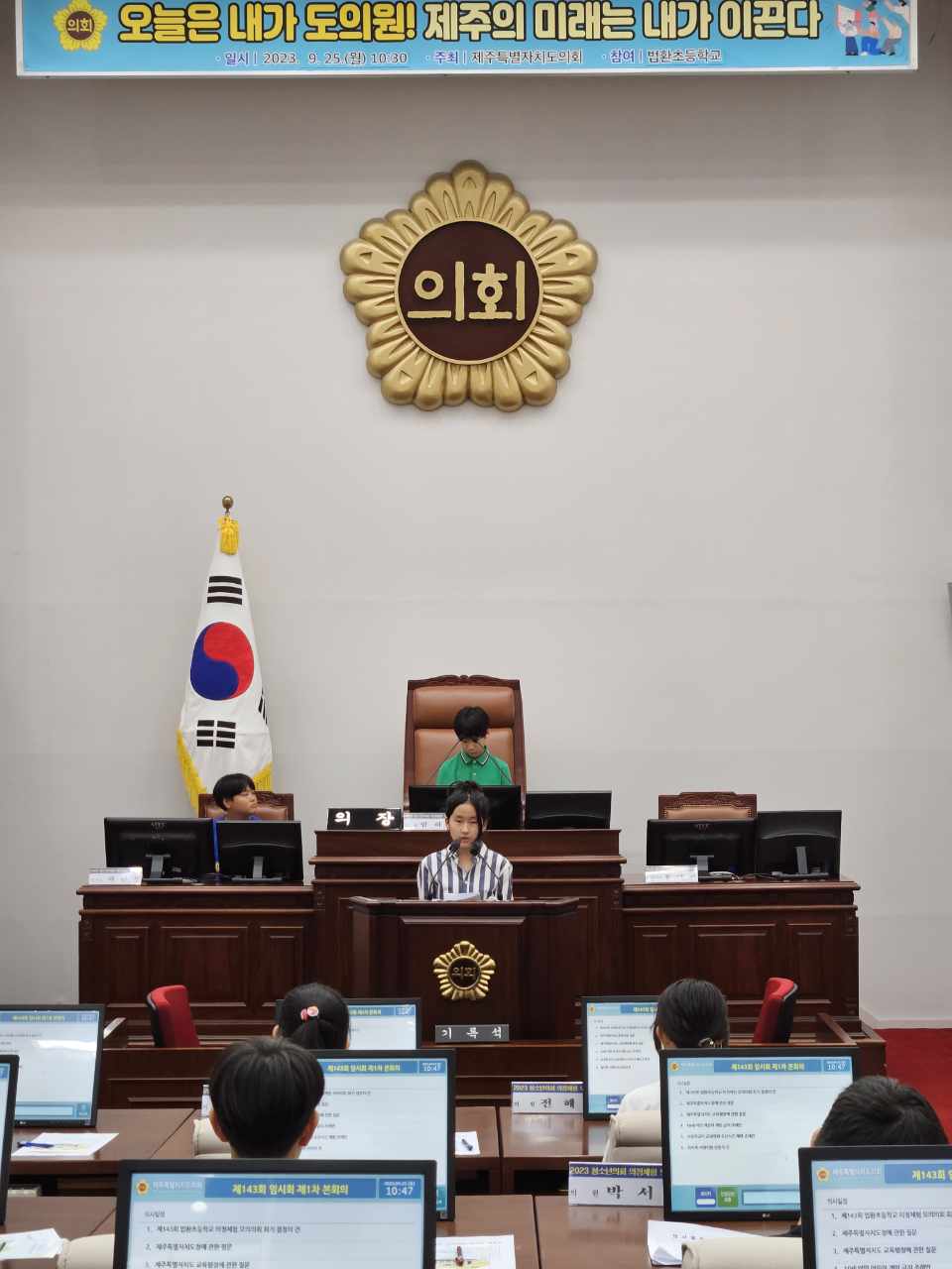 제143회 제주특별자치도의회 법환초등학교 모의의회 의정체험(2023.9.25.월)