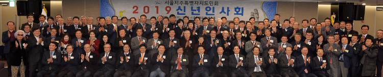  2019 서울제주특별자치도민 신년인사회- 세종문화회관홀