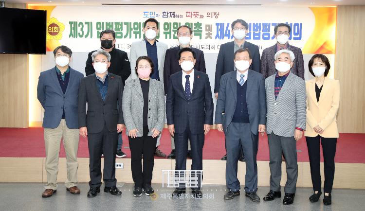 제3기 입법평가위원회 위원 위촉 및 제4차 입법평가 회의
