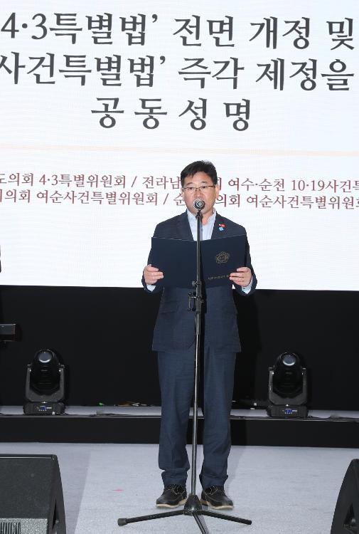 4.3특별법 전면 개정 및 여순사건 특별법 제정 촉구 공동성명