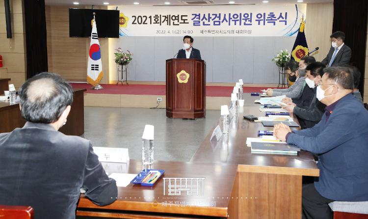 2021 회계연도 결산검사위원 위촉식