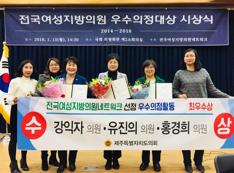 제주특별자치도의회 강익자, 유진의, 홍경희 의원 전국여성지방의원네트워크 우수의정대상 최우수상 수상
