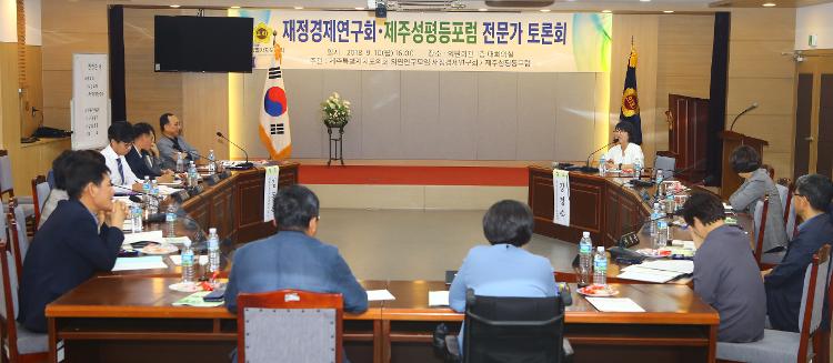 재정경제연구회, 제주성평등포럼 공동 전문가 토론회(사진추가)