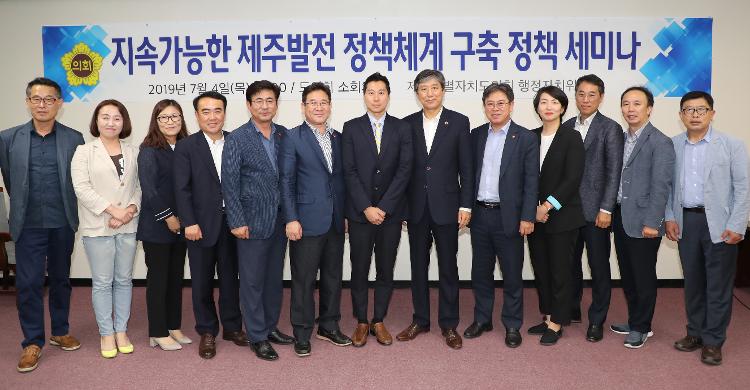 지속가능한 제주발전 정책체계 구축 정책 세미나