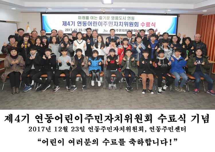 제4기 연동어린이주민자치위원회 수료식