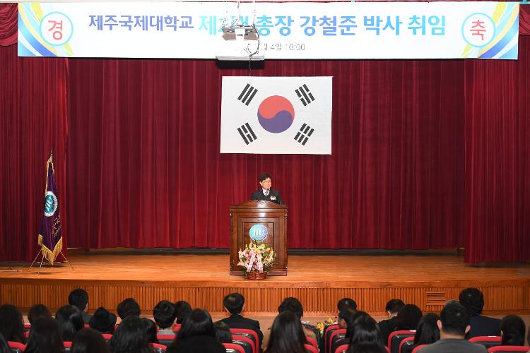 제주국제대학교 2대 총장 강철준 박사 취임식- 제주국제대 본관 강당