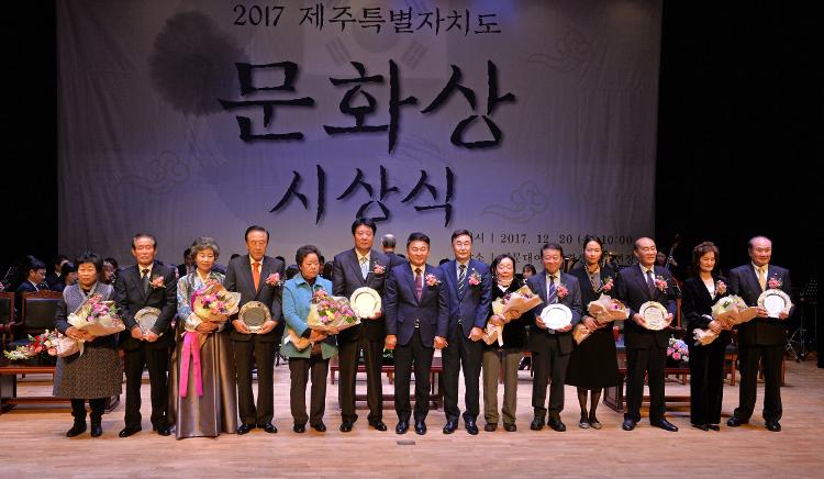 2017년 제주특별자치도 문화상 수상식-설문대여성문화센터
