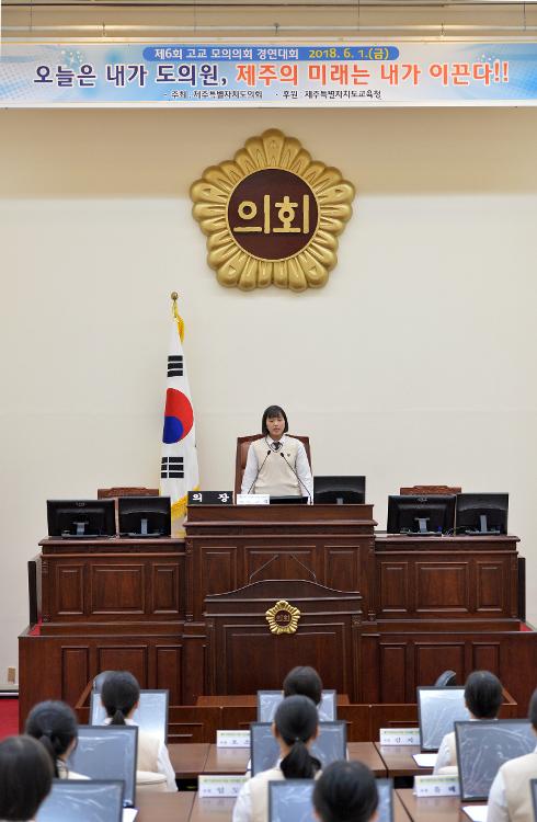 제6회 고교 모의의회 경연대회 서귀여자고등학교