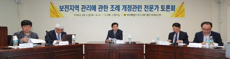 보전지역 관리에 관한 조례 개정관련 전문가 토론회