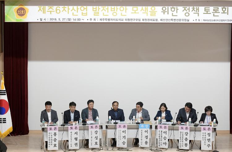  6차 산업 발전 방안 모색을 위한 정책 토론회- 서귀포 시청 문화강좌실