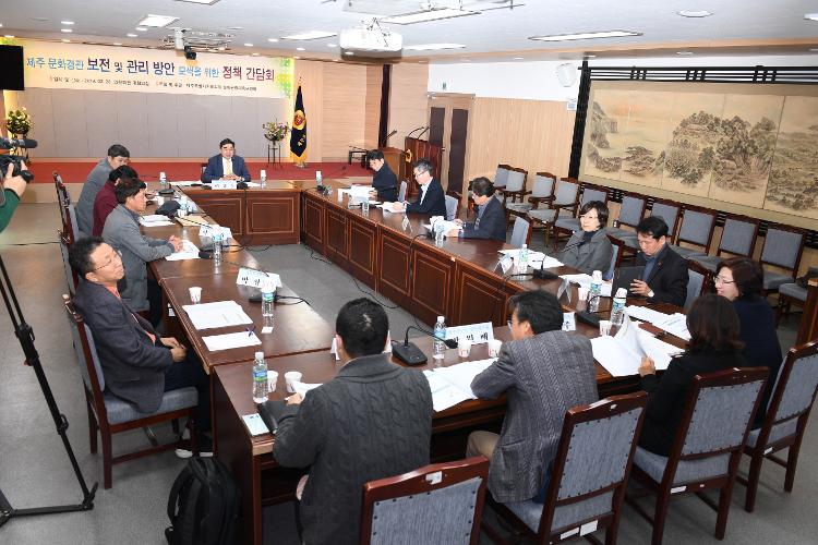 제주문화경관 보전 및 관리방안 모색을 위한 정책 간담회- 대회의실