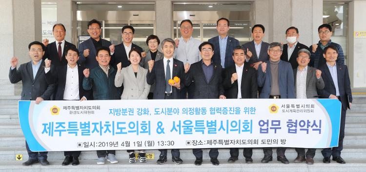 제주도의회 환경도시위원회-서울시의회 도시계획관리위 업무협약식
