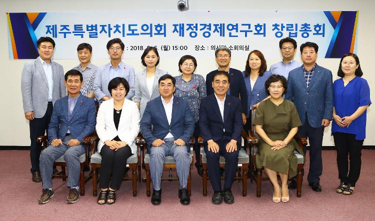 제주특별자치도의회 재정경제연구회 창립총회