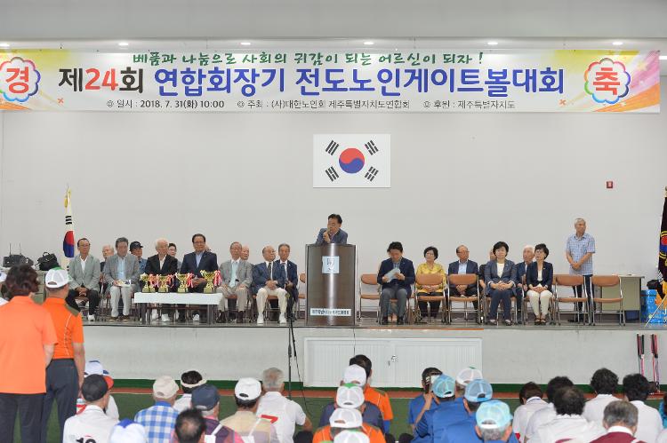  제24회 연합회장기 전도노인게이트볼대회- 제주복합체육관
