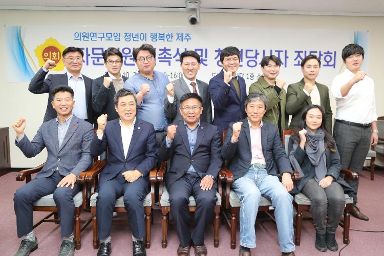 의원연구모임 청년이 행복한 제주 자문위원 위촉식
