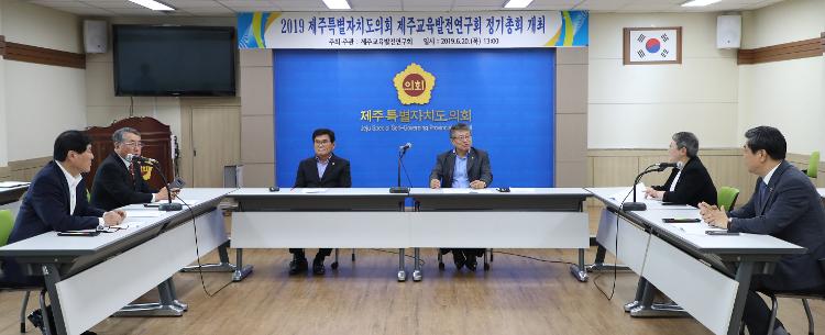 2019 제주특별자치도의회 교육발전연구회 정기총회