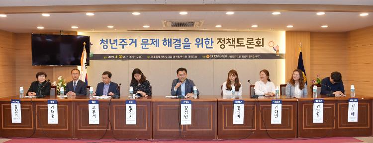 의원연구모임 청년이행복한제주 ‘청년 주거문제 해결을 위한 정책토론회- 대회의실
