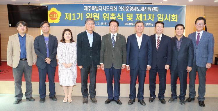 제주특별자치도의회 의회운영제도개선위원회 위원 위촉식 및 제1차 임시회