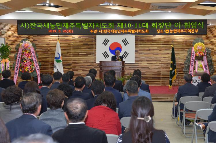 (사)한국새농민회 10대 11대 회장 이,취임식- 농협중앙회 제주지역본부