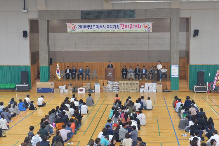 2018년 제주시 교육가족 한마음 대회- 한라중학교 체육관