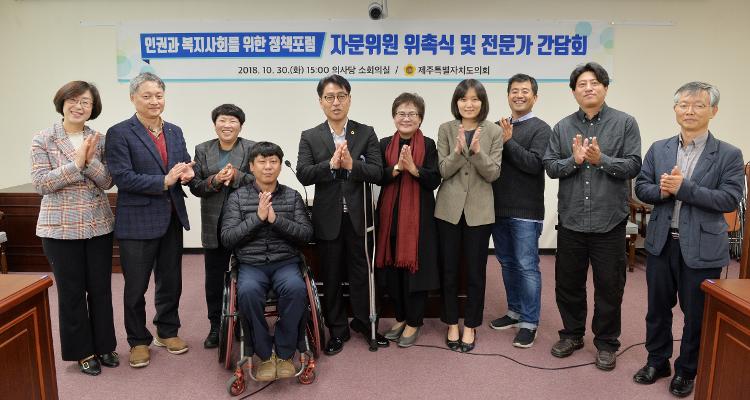 인권과 복지사회를 위한 정책포럼 자문위원회 위촉식 및 전문가 좌담회