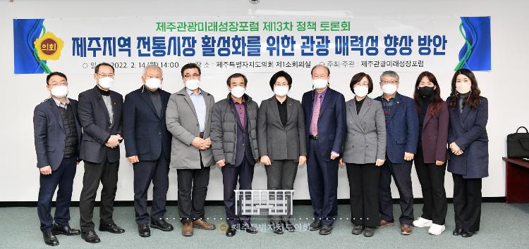 제주관광미래성장포럼 제13차 정책토론회- 제1소회의실
