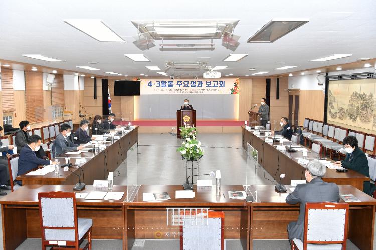 4·3특별위원회 주요성과 보고회-대회의실