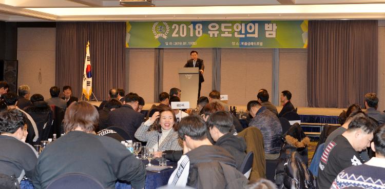 2018 유도인의 밤- 메종글레드호텔