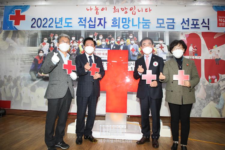 2022년 적십자 희망나눔 모금 선포식