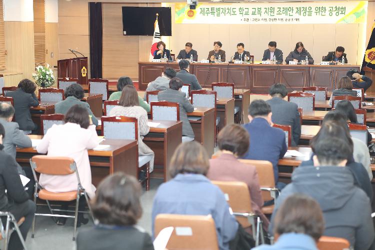 제주특별자치도 학교 교복 지원 조례안 제정을 위한 공청회