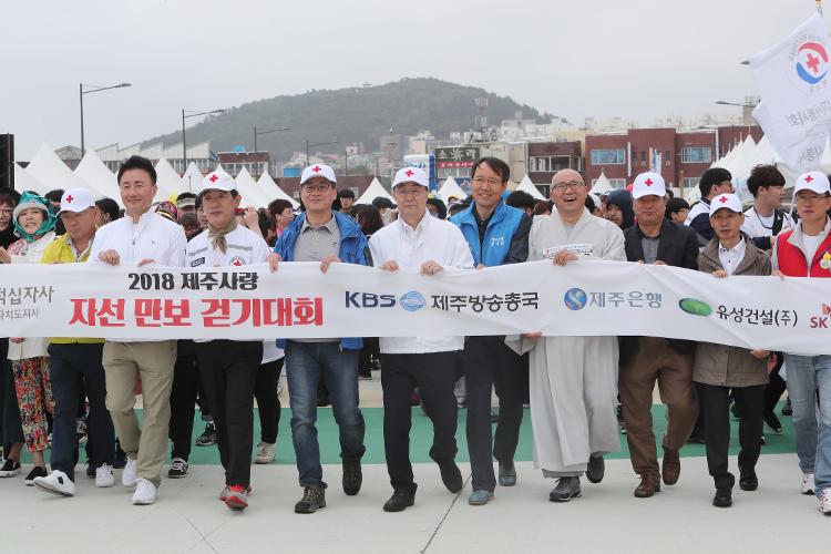 2018 제주사랑 자선만보 걷기대회