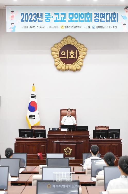 2023년 제주특별자치도의회 중고교 모의의회 경연대회(제주중앙여자고등학교)