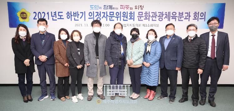 의정자문위원회 문화관광체육분과위원 회의