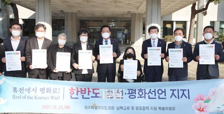 남북교류 및 평화협력 지원 특별위원회