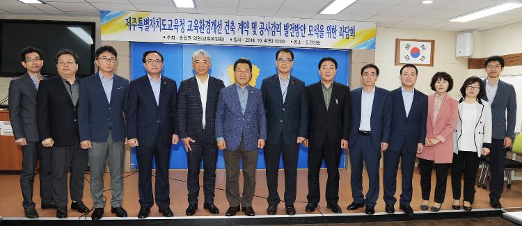 제주특별자치도교육청 교육환경개선 건축 계약 및 공사감리 발전방안 모색을 위한 좌담회