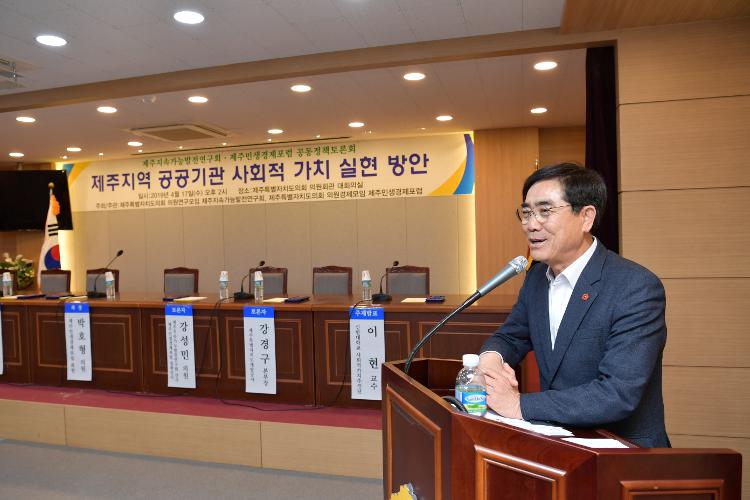 제주지역 공공기관 사회적 가치 실현을 위한 정책토론회- 대회의실