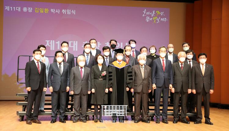 김일환 제주대학교 총장 취임식
