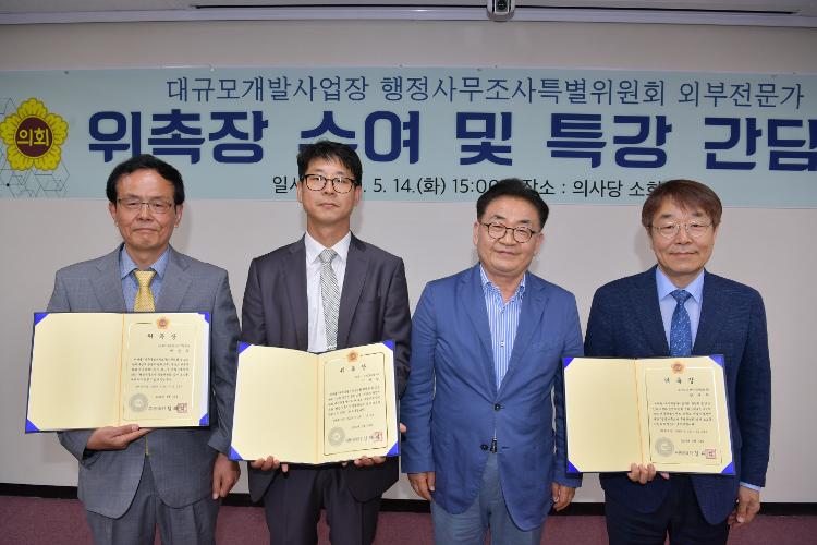  행정조사특별위원회 외부전문가 위촉장 수여 및 특강 및 토론 간담회 
