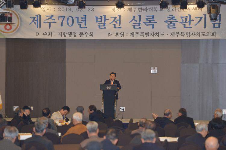 제주특별자치도 지방행정동우회 제주70년발전실록 출판기념회- 한라대학교 컨벤션홀