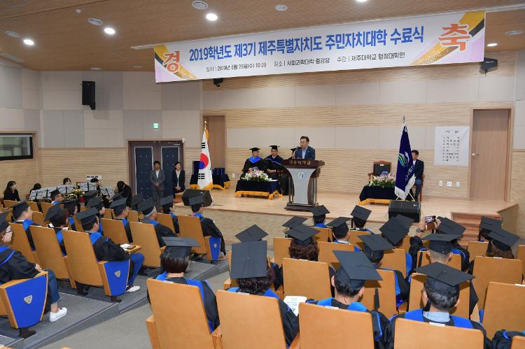  제주대학교 사회과학대학 제3기 주민자치대학 수료식- 사회과학대학 중강당