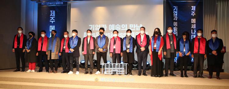 2021 제주메세나 동행의 밤