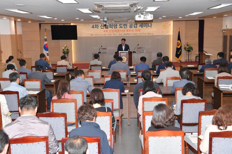 4차산업혁명도민공감세미나- 대회의실