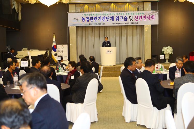 농업인기관단체 워크숍 및 신년인사회