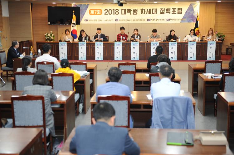 제7회 2018 차세대 대학생 정책포럼