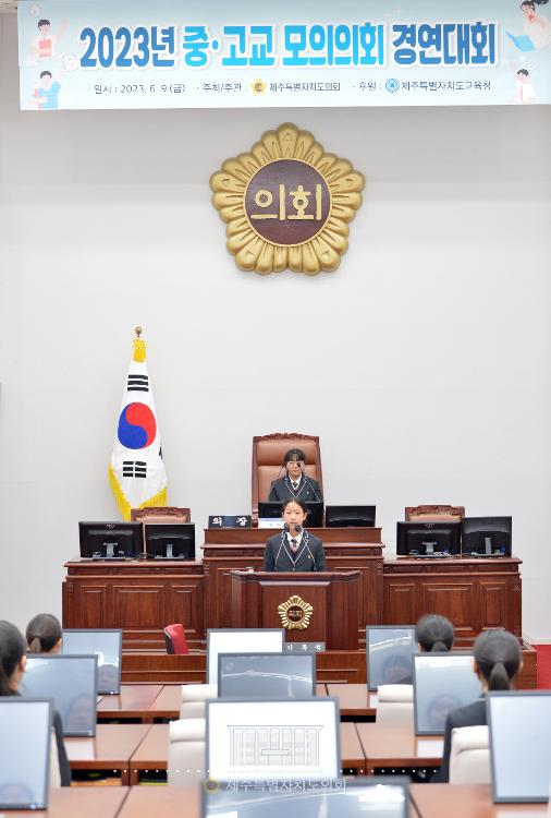 2023년 제주특별자치도의회 중고교 모의의회 경연대회 의사일정(제주서중학교)