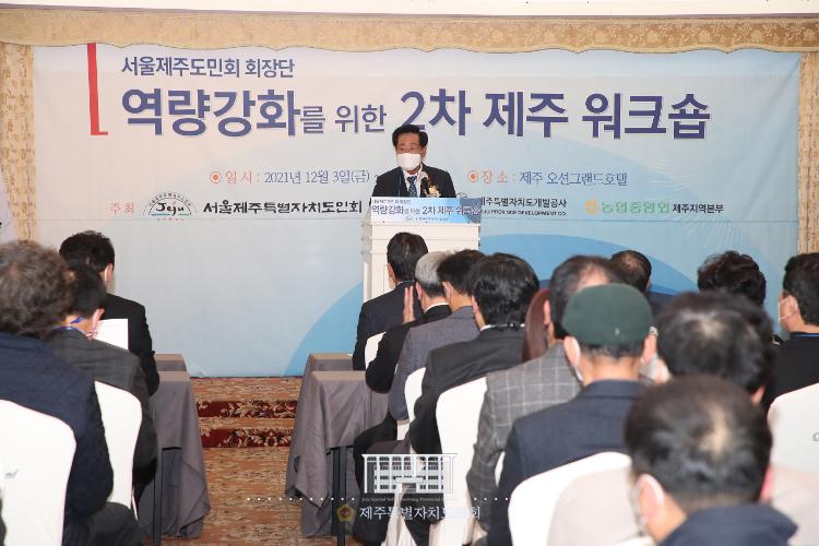 서울제주도민회 회장단 역량강화를 위한 2차 워크숍