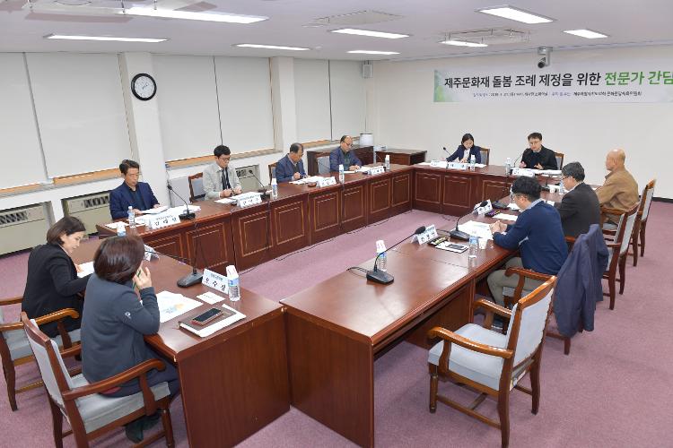 제주 문화재 돌봄조례 제정을 위한 전문가 간담회를-소회의실