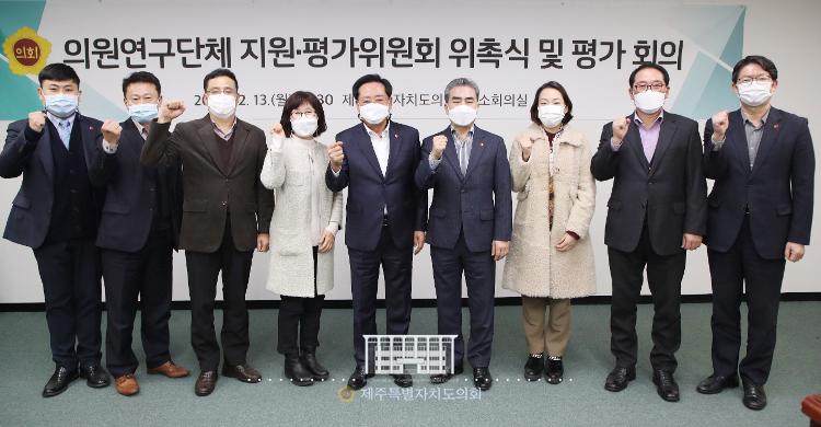 의원연구단체 지원, 평가위원회 위촉식 및 평가회의
