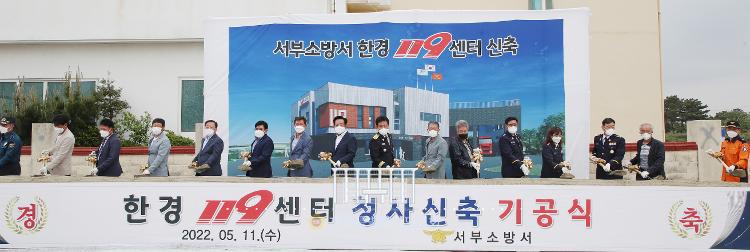 한경 119센터 신축공사 기공식